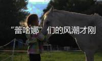 “蕾哈娜”们的风潮才刚刚开始