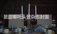 景甜哪吒头登杂志封面 俏皮柔和又美又甜