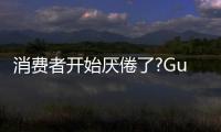 消费者开始厌倦了?Gucci收入增速创三年来新低