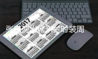 张嘉倪出席米兰时装周 百变造型尽显魅力型格