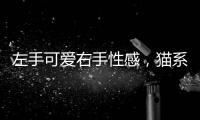 左手可爱右手性感，猫系女孩教你变身甜欲系