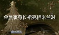 金晨裹身长裙亮相米兰时装周 率性自然