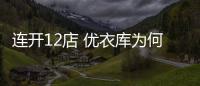 连开12店 优衣库为何在中国加速奔跑